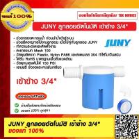 ราคา JUNY ลูกลอยอัตโนมัติ เข้าข้าง 3 4 ของแท้ 100 (15733817327)