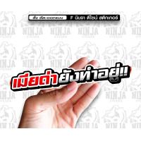 ราคา สติกเกอร์ เมียด่ายังทำอยู่ jk10 ติดรถมอเตอร์ไซค์ สายซิ่ง 3M (13098215096)