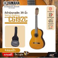 ราคา กีต้าร์คลาสสิค 39 นิ้ว ไม้หน้าแท้ ตัวเคลือบเงา YAMAHA CG192C Classical Guitar 39 Top Solid Western Red Cedar Gloss Finish (20043423175)