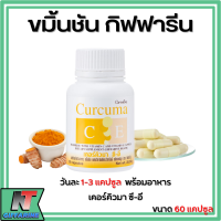 ราคา ส่งฟรี ขมิ้นชัน ขมิ้นชันกิฟฟารีน ขมิ้นชันแคปซูล ขมิ้นชันสกัด ผสมวิตามินซีและวิตามินอี อาหารเสริม Giffarine Curcuma C E (17440155523)