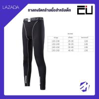 ราคา เสื้อรัดกล้ามเนื้อแขนยาว หรือ กางเกงรัดกล้ามเนื้อขายาว ไซส์เด็ก by EU Sport ขายแยก (8389136456)