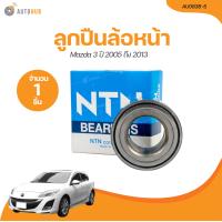 ราคา NTN ลูกปืนล้อหน้า MAZDA3 ABS 42 80 45 ปี 2005 ถึง 2013 AU0838 5 1 ชิ้น AUTOHUB (21205927149)