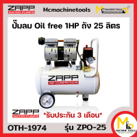 ราคา ปั๊มลม Oil free 1HP ถัง 25 L ZAPP รุ่น ZPO 25 รับประกันสินค้า 3 เดือน By mcmachinetools (16365587371)