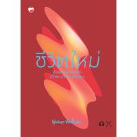ราคา สุขภาพใจ หนังสือ ชีวิตใหม่ ผู้เขียน พุทธทาสภิกขุ (21047025762)