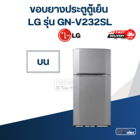 ราคา L1 ขอบยางประตูตู้เย็น LG รุ่น GN V232SL (21028419436)