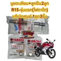 ราคา บูชตะเกียบหลัง สวิงอาร์ม ลูกปืน R15 รุ่นแรก ไฟหน้าตาโต เดิม แท้เบิกศูนย์ 1ชุด3ชิ้น (16519979117)