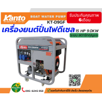 ราคา KANTO KT D9GF เครื่องปั่นไฟดีเซล 9 kW 9 0 9 9 kW 220V สตาร์ทด้วยกุญแจ (20869819113)