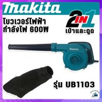 ราคา Makita เครื่องเป่าลม โบวเวอร์ MOD UB1103 2in1 (20791552183)