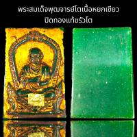ราคา พระสมเด็จพุฒาจารย์โต พิมพ์นั่งซุ้มกรรมฐานเนื้อหยกเขียว (20598043069)