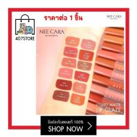 ราคา Nee Cara Velvet Matte Lip Glaze NA1961 4 ก neecara นีคาร่า เวลเวท แมท ลิป เกรซ ลิปเนื้อกำมะหยี่กึ่งแมท ติดทน ไม่ทำให้ปากดูแห้ง กลบสีปากมิด มีให้เลือก 12 สี (19098851505)