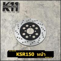 ราคา KSR150 หลัง จานดิสเบรค ksr จานดิสหลัง จานดิสหลังเดิม รุ่น KSR150 จานเบรคเจาะหลัง เคเอสอาร์ 150 (13423823663)
