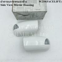 ราคา BENZแท้ ฝาครอบกระจกมองข้าง W210 FACELIFT เบอร์ 210 810 01 64 02 64 MADE IN GERMANY (19588787334)