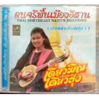 ราคา ซีดีเพลง ดนตรีไทยเดิม บรรเลง เดี่ยวพิณ เดี่ยวซุง เสียงจากที่ราบสูง (7761823571)