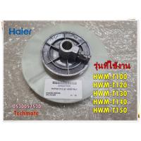 ราคา อะไหลเครื่องซักผ้าของแท้ พลูเลย์เครื่องซักผ้าไฮเออร์ 0530057530 Haier MOTOR PULLEY รุ่น HWM T100 HWM T120 HWM T130 HWM T140 HWM T150 (12696212015)