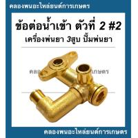 ราคา ข้อต่อน้ำเข้า ตัวที่2 เครื่องพ่นยา3สูบ ปั้มพ่นยา ข้อต่อน้ำเข้าเครื่องพ่นนยา3สูบ ข้อต่อน้ำเข้าปั้มพ่นยา ข้อต่อน้ำเข้าเครื่องพ่นยา (14579359349)