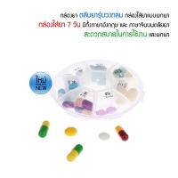 ราคา Home Best กล่องยา ตลับยา รุ่นวงกลม กล่องใส่ยาแบบพกพา กล่องยาพกพา กล่องใส่ยา 7 วัน ตลับใส่ยา ตลับใส่ยาแบบพกพา (12524084433)