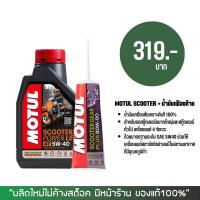 ราคา ชุดน้ำมันเครื่อง MOTUL SCOOTER POWER LE 5W 40 เกรดสังเคราะห์ 100 น้ำมันเฟืองท้าย (13644933374)