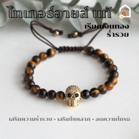 ราคา หินมงคล หินไทเกอร์อายส์ ขนาด 6 มิล ชาร์มหัวโหลก ประดับเพชร CZ สร้อยข้อมือเชือก ปรับขนาด สร้อยหินมงคล หินนำโชค กำไลหิน หินสีน้ำตาล Tiger Eye (16641761879)