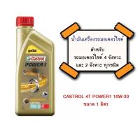 ราคา น้ำมันเครื่องรถมอเตอร์ไซต์ CASTROL 4T POWER1 10W 30 ขนาด 1 ลิตร สำหรับรถมอเตอร์ไซค์ 4 จังหวะและ 2 จังหวะ ทุกชนิด (12528056995)