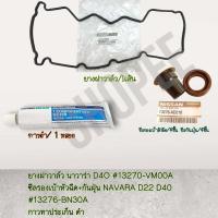 ราคา ชุดยางฝาวาล์ว 1ชิ้น ซีลเบ้า 4ชิ้น กันฝุ่น 4ชิ้น กาวดำ 1ชิ้น NAVARA YD27 YD25 DDTI 2 5 ปี 2006 2014 13270 VK50A ครบเซท (19152949477)