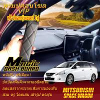 ราคา Mitsubishi Space Wagon 2004 2012 พรมคอนโซล หน้ารถยนต์ Dash Board Mitsubishi Space Wagon 2004 2005 2006 2007 2008 2009 2010 2011 2012 Magic Dash Board (16619625752)