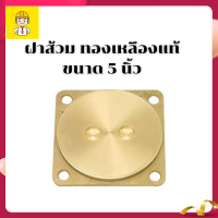 ราคา ฝาทองเหลือง ฝาปิดถังส้วม ฝาปิดบ่อส้วม ฝาปิดส้วม ฝาปิดท่อส้วม ฝาปิดบ่อเกรอะ ฝาส้วม ผลิตด้วยทองเหลืองแท้ 4 นิ้ว 5 นิ้ว 6 นิ้ว (7508495300)