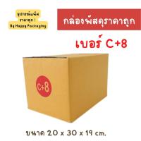 ราคา กล่องพัสดุฝาชน แพ็ค 20 ใบ เบอร์ C 8 ขนาด 20 x 30 x 19 ซม ราคาถูก ราคาโรงงาน กล่องพัสดุ กล่องไปรษณีย์ กล่องลูกฟูก (14821333533)