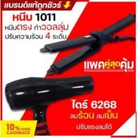 ราคา แพ็คคู่ เครื่องหนีบผม CKL JMF 1011 ไดร์เป่าผม 6268 คละ (15393406398)