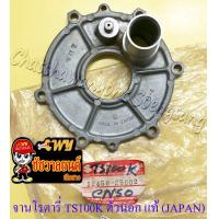 ราคา จานโรตารี่วาล์ว TS100 รุ่นเก่า TS100K ตัวนอก แท้ SUZUKI JAPAN (15236827985)