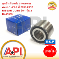 ราคา VKBC 20212 SKF ลูกปืนล้อหลัง Chevrolet Aveo และ ลูกปืนล้อหลัง Nissan Cube รุ่น 1 2 และ Proton SAGA (2883020144)