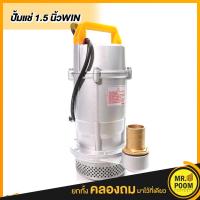 ราคา ไดโว่ ปั๊มแช่มิเนียม ขนาด 1 5 นิ้ว 550 วัตต์ WIN (5602146915)