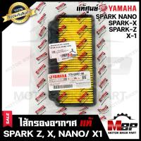 ราคา ไส้กรองอากาศ แท้ศูนย์100 สำหรับ YAMAHA SPARK Z SPARK X SPARK NANO X1 ยามาฮ่า สปาร์ค สปาร์คนาโน เอ็กซ์1 รับประกันสินค้า PART 5TN E4451 00 (10083114588)