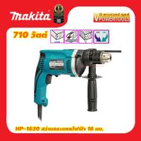 ราคา MAKITA HP1630 สว่านกระแทกไฟฟ้า 5 8 710 วัตต์ เจาะปูนได้ แท้ 100 (446065082)