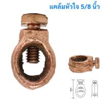 ราคา TJR แคล้มกราวด์หรอด รูปหัวใจ ขนาด 5 8 นิ้ว GROUND ROD CLAMPS (14202021166)