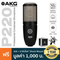 ราคา AKG P220 Condenser Studio Microphone ไมค์คอนเดนเซอร์ ไดอะแฟรม 1 นิ้ว ย่านความถี่ 20Hz 20kHz รับเสียง Cardioid แถมฟรี ตัวจับ Shock Mount เคส ประกันศูนย์ 1 ปี (9899769038)
