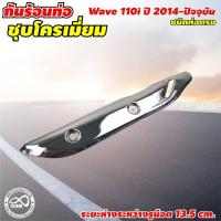 ราคา กันร้อนท่อ wave 110i ฝาครอบท่อ wave 110i ฮอนด้าเวฟ honda wave 110i สำหรับ แต่งท่อเวฟ ฮอนด้า สีโครเมี่ยม เงา สวย (9249944515)