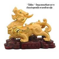 ราคา ปี่เซียะ เรียกทรัพย์ นำโชคลาภ เรซิ่นพ่นทรายทอง ชูก่อนทอง ขนาด16 7 11cm แก้ปีชง 65 (20349311929)