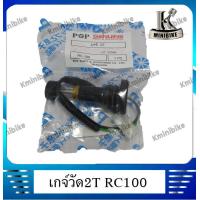 ราคา เกจ์วัดถัง2T เกจ์วัดน้ำมันถัง2T เกจ์วัดน้ำมันออโตลูป2T Suzaki RC100 ซูซูกิ อาร์ซี100 (7576008547)