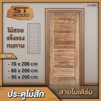 ราคา STWOOD ประตูไม้สัก ลายโมเดิร์น ประตูไม้ ประตูบ้าน ประตูห้องนอน ไม้สัก (20512068129)
