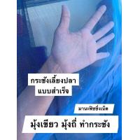 ราคา กระชัง กระชังเลี้ยงปลา กระชังมุ้งเขียว กระชังขังปลา กระชังอนุบาลปลา (7168206717)
