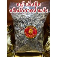 ราคา ผักกาดน้ำแห้ง หรือ หญ้าเอ็นยืด ผักกาดน้ำ หญ้าเอ็นยืดแห้ง สมุนไพรหญ้าเอ็นยืด สมุนไพรผักกาดน้ำ บรรจุ250กรัมราคา125บาท (18621788924)