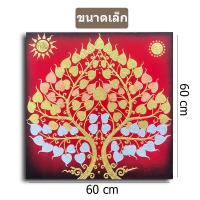 ราคา ภาพติดหลังหิ้งพระ รูปภาพติดผนังต้นโพธิ์ รูปภาพ กรอบรูปเสริมมงคล ภาพแต่งบ้าน งานบีบสีนูนปิดทอง กรอบรูปไม้ พร้อมกรอบ ขนาด60cm 90cm จัดส่งฟรี (18462287754)