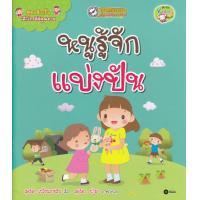 ราคา หนังสือ สูตรสำเร็จเด็กไทยดีมีคุณภาพ หนูรู้จักแบ่งปัน (1873932869)
