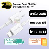 ราคา ประกัน 2 ปี สายชาร์จเร็ว iPhone Baseus แท้ PD Type C to Lightning iPhone 7 8 X 11 12 13 14 สายชาร์จไอโฟน สายชาร์จ Fast Charge 20W สายชาร์จเร็วไอโฟน (18507897552)