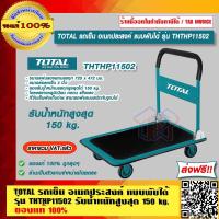 ราคา TOTAL รถเข็น อเนกประสงค์ แบบพับ รุ่น THTHP13002 THTHP11502 รับน้ำหนักสูงสุด 300 kg ของแท้ 100 ส่งฟรี ร้านเป็นตัวแทนจำหน่ายโดยตรง (17716552099)