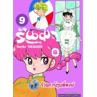 ราคา รันม่า 1 2 ไอ้หนุ่มกังฟู เล่ม 9 หนังสือ การ์ตูน มังงะ รันม่า Ranma smm พี่พงษ์ 14 11 95 (16744851438)