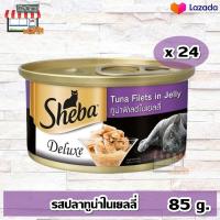 ราคา Sheba Deluxe ชีบา อาหารแมว ชนิดเปียก แบบกระป๋อง ดีลักซ์ รสปลาทูน่าในเยลลี่ 85กรัม 24 กระป๋อง ยกลัง (16426550037)