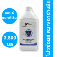 ราคา โปรช้อยส์ สบู่เหลวล้างมือ 3800 มล (16000337903)