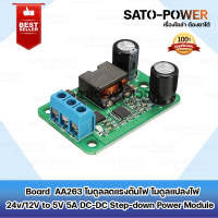 ราคา AA263 โมดูลลดแรงดันไฟ โมดูลแปลงไฟ 24v 12V to 5V 5A DC DC Step down Power Module LM2596S (21202555637)