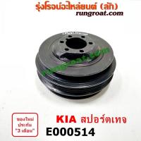 ราคา E000514 มู่เล่หน้าเครื่อง มู่เล่ย์หน้าเครื่อง มู่เล่ข้อเหวี่ยง เกีย สปอร์ตเทจ เครื่อง เบนซิน 4สูบ KIA SPORTAGE (11413198059)